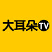 大耳朵TV