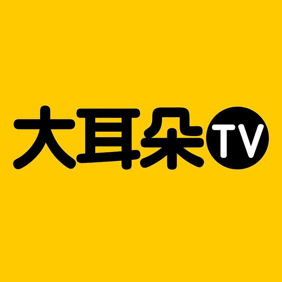 大耳朵TV @大耳朵tv