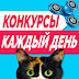 logo КОНКУРСЫ