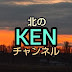 北のKENチャンネル