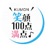 KUMON 笑顔100点満点