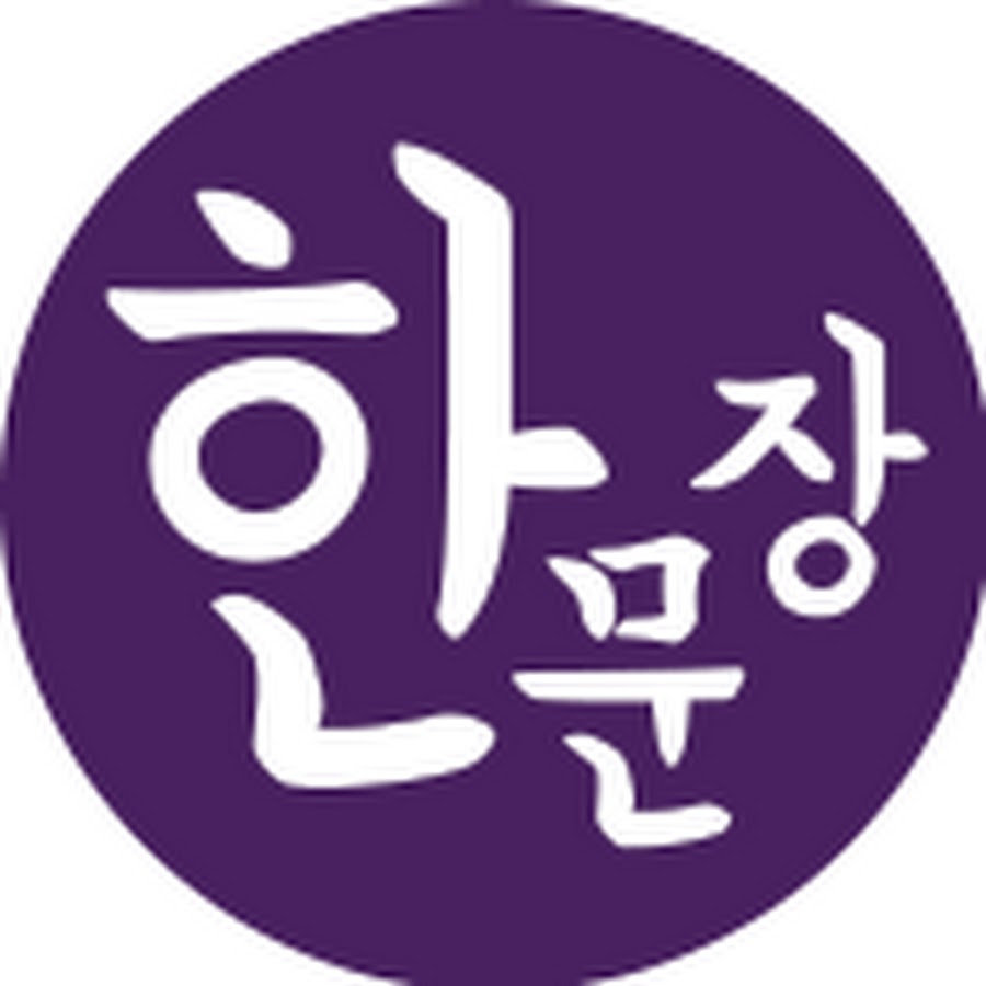 한문장영어 - YouTube 한문장영어