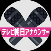 【公式】テレビ朝日 アナウンサーズ