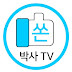 쏜박사TV