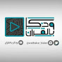 وذكر بالقرآن 2