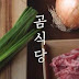 곰식당