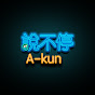 說不停 A-kun