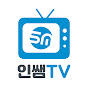 스마트인재개발원 인쌤TV