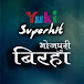 Yuki Bhojpuri Birha