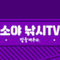 소야 낚시TV