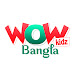 Wow Kidz Bangla