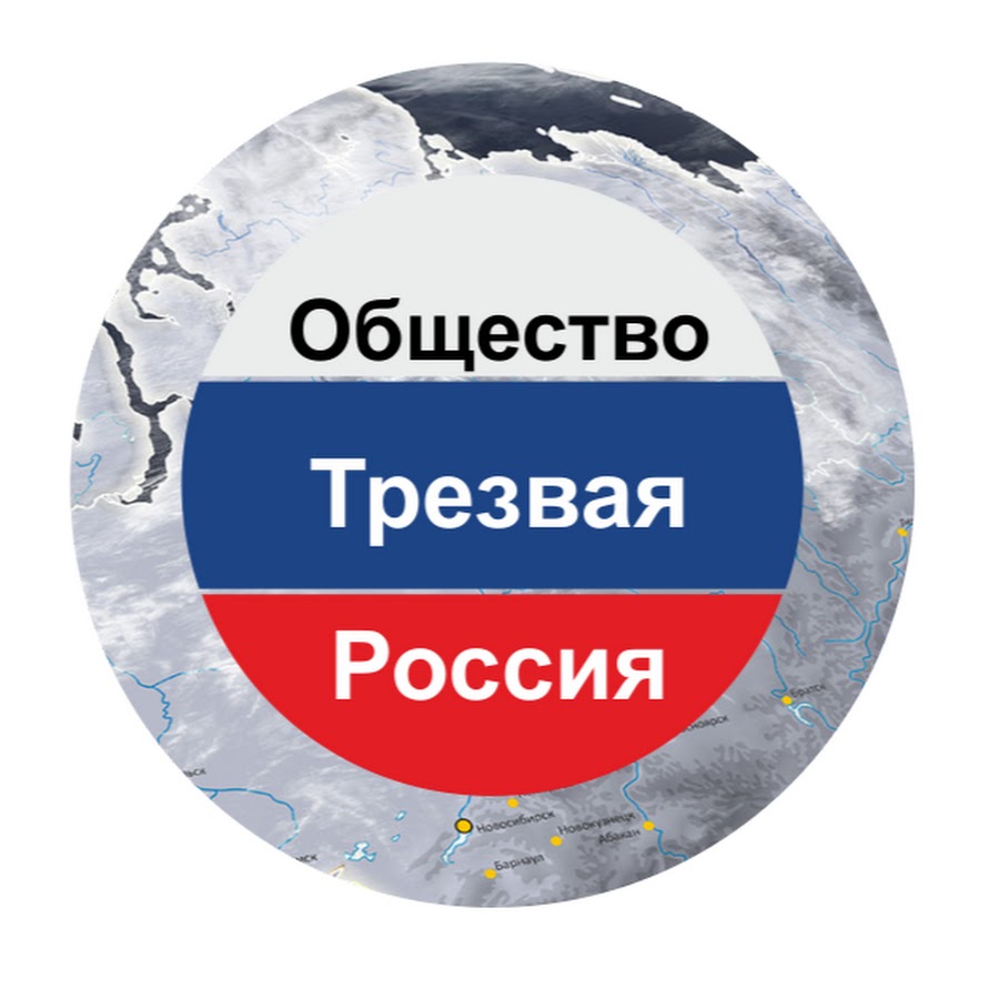 Федеральный проект трезвая россия Общество Трезвая Россия - YouTube