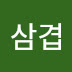 삼겹