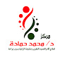 مركز د.محمد حمادة لعلاج الألم