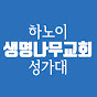 하노이 생명나무교회 성가대