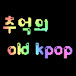 Old Kpop추억의뮤비