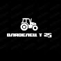  Tractor owner Т25