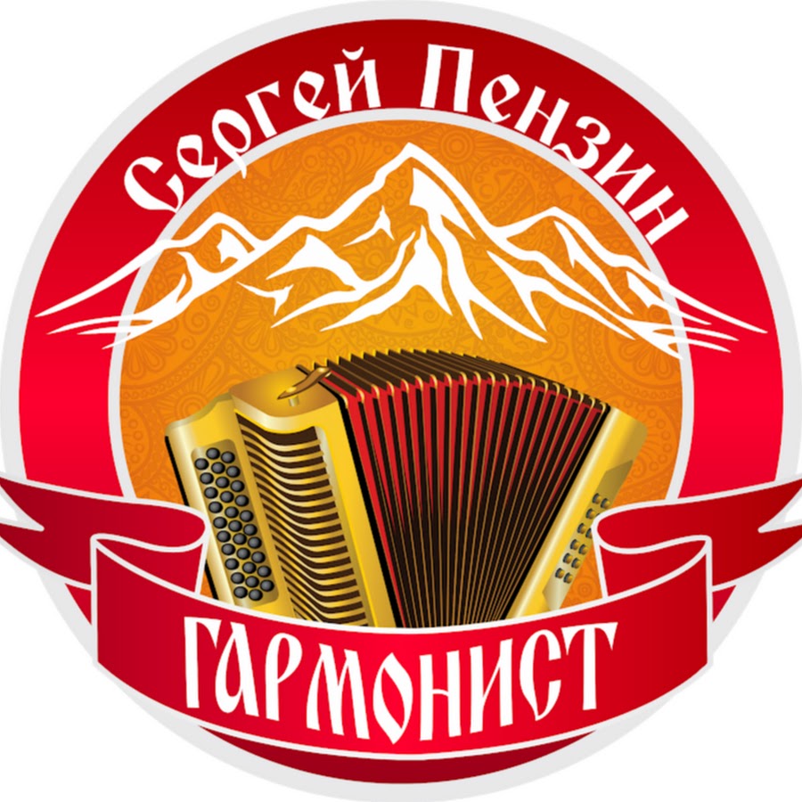 Сергей Пензин - Гармонист