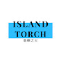 Island Torch 島嶼之火