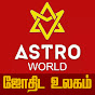 Astro World ஜோதிட உலகம்