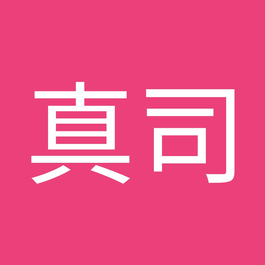 山西真司