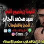 ستوديو سيد محمد الجابري