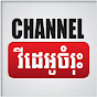 វីដេអូចំរុះ Channel