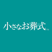 小さなお葬式