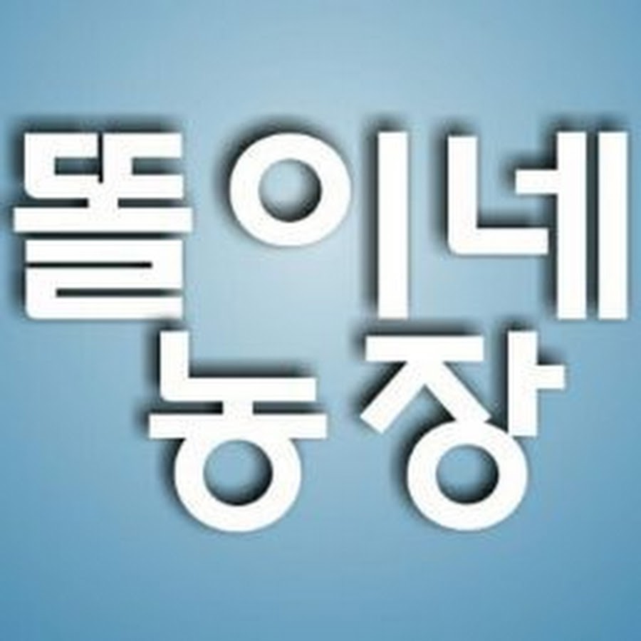똘이네농장 - YouTube 똘이네농장
