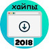 logo Хайпы 2018 которые платят