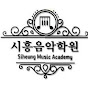 시흥음악학원