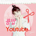 콩밥Youtube