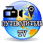 СМОТРИ И ПОЗНАВАЙ МИР С ПУТЕВОДИТЕЛЕМ-TV!