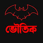 ভৌতিক গল্প Vouthik