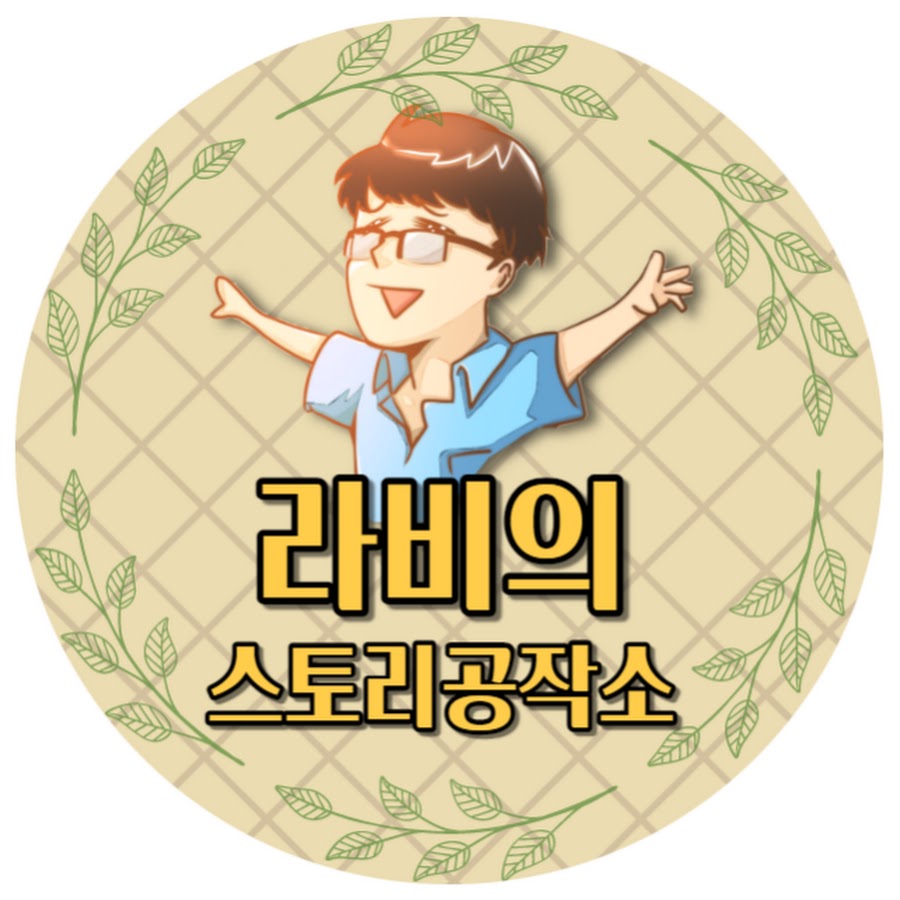라비의 스토리 공작소 - YouTube 라비의 스토리 공작소