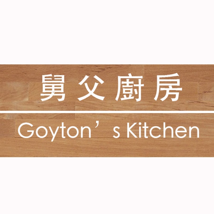 舅父廚房 Goytons Kitchen