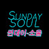 SundaySoul썬데이소울