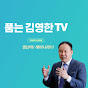 품는 김영한 TV