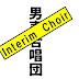 男声合唱団InterimChoir