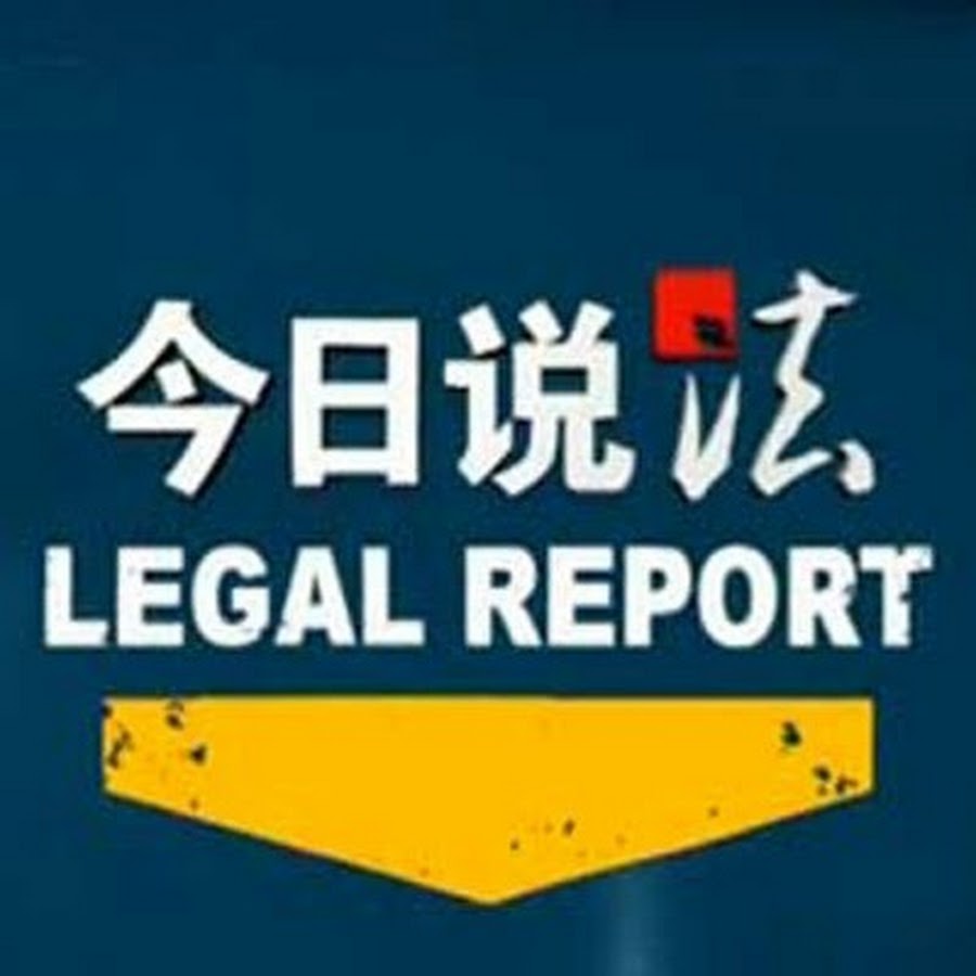 Ready go to ... https://bit.ly/CCTVLegalreport [ CCTVä»æ¥è¯´æ³å®æ¹é¢é]