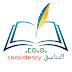 التناسق Consistency