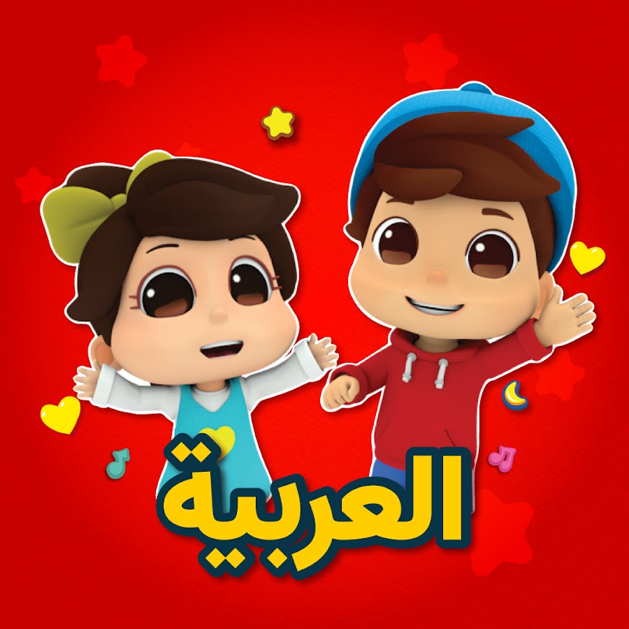Omar & Hana Arabic - أناشيد و رسوم دينية للأطفال @omarandhanaarabic