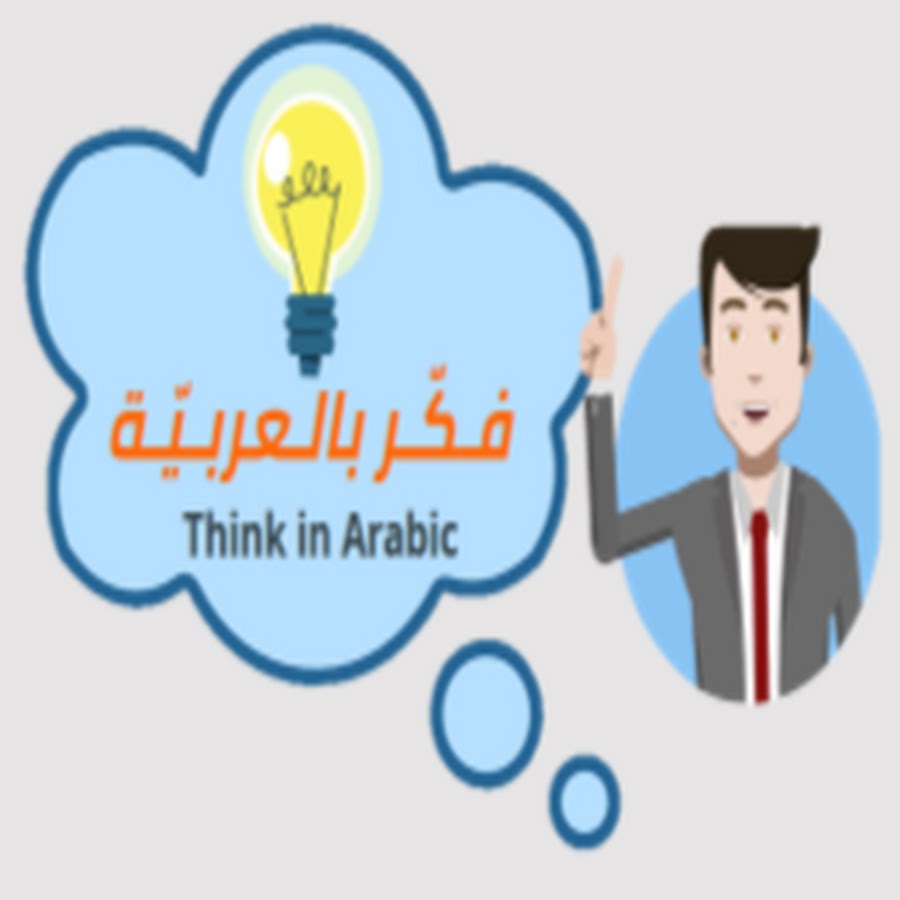 Think in Arabic (‫فـكـر بالعربـيـة‬‎) @thinkinarabic