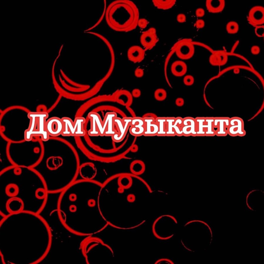 Дом Музыканта - YouTube