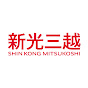 新光三越SHIN KONG MITSUKOSHI