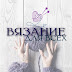 logo Vyazanie_dlya_vsex