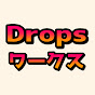 ドロップスワークス Drops works