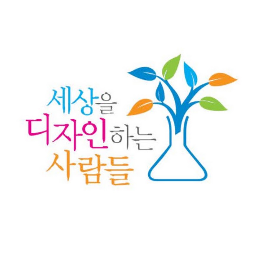 . 세상을디자인하는사람들 (세디사) - YouTube . 세상을디자인하는사람들 (‪세디사‬)