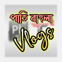 Pati Bangla Vlogs