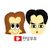 멕시코만담부부TV Dani couple